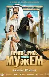 Притворись моим мужем фильм 2025