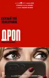 Дроп 2025