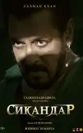 Сикандар 2025