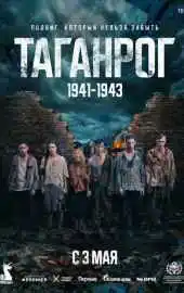 Таганрог 2025