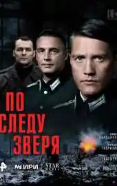 По следу зверя 2025