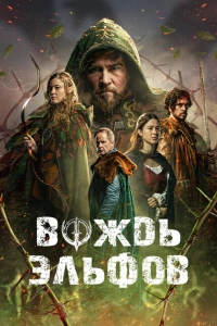 Вождь эльфов 2025