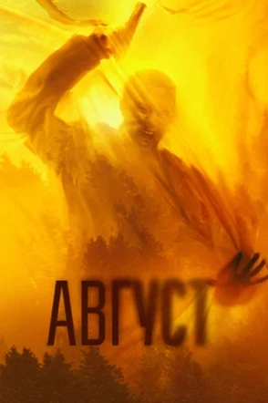 Август 2025