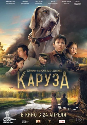 Каруза 2025