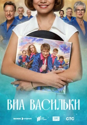 ВИА «Васильки» 2025